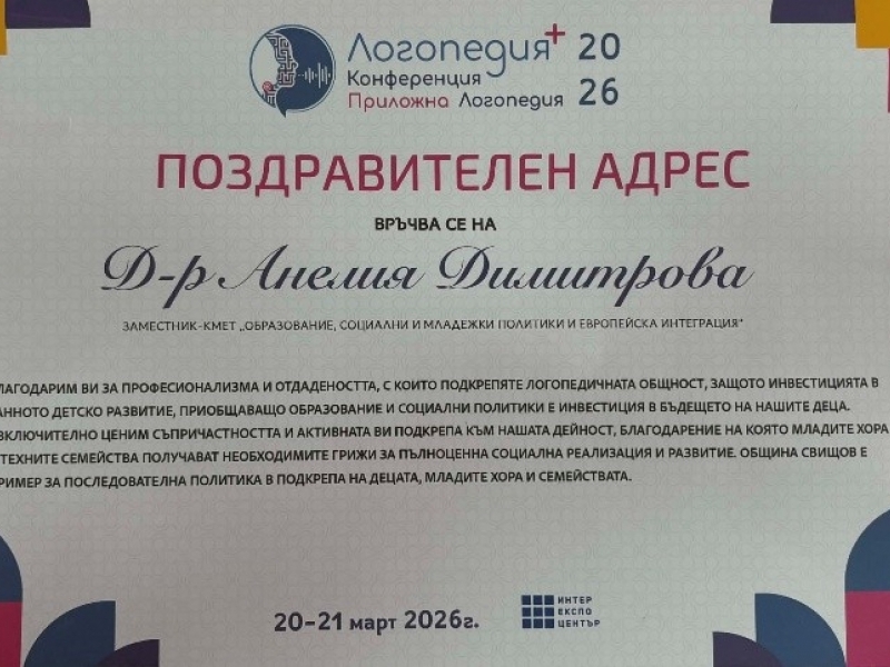 Община Свищов с активно участие в  Третата национална конференция „Приложна логопедия“ 