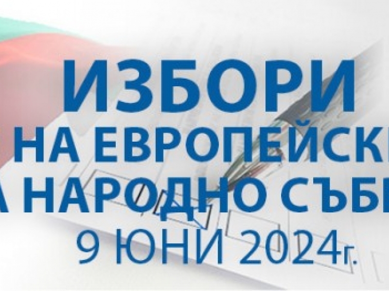 ИЗБОРИ ЗА ЧЛЕНОВЕ НА ЕВРОПЕЙСКИ ПАРЛАМЕНТ И ЗА НАРОДНО СЪБРАНИЕ - 9 ЮНИ 2024  