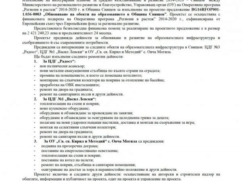 Информация по проект „Обновяване на обекти на образованието в Община Свищов”