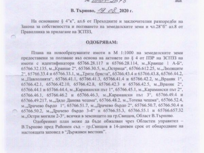 Заповед № ОА04-5678/18.08.2020 год. на Областен управител на облас Велико Търново