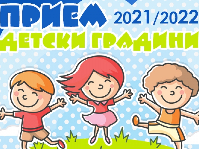 Резултати от първо класиране за детските градини