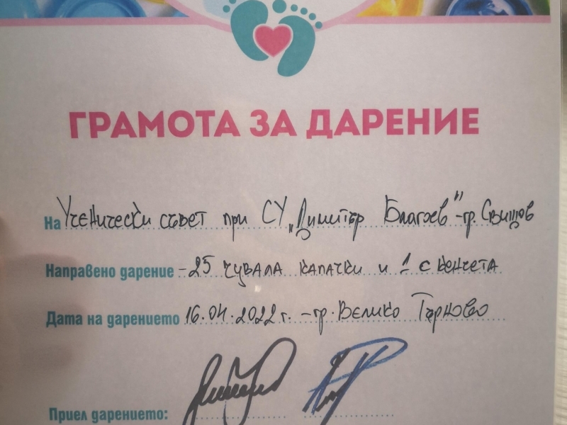 СУ "ДИМИТЪР БЛАГОЕВ" - ГР. СВИЩОВ СЕ ВКЛЮЧИ В НАЦИОНАНАТА КАМПАНИЯ НА КАПАЧКИ ЗА БЪДЕЩЕ