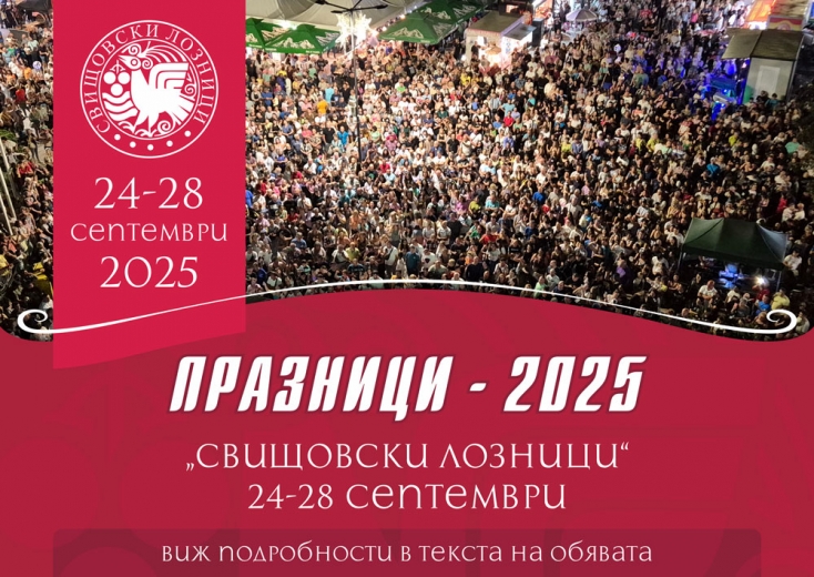 "Свищовски лозници" 2025