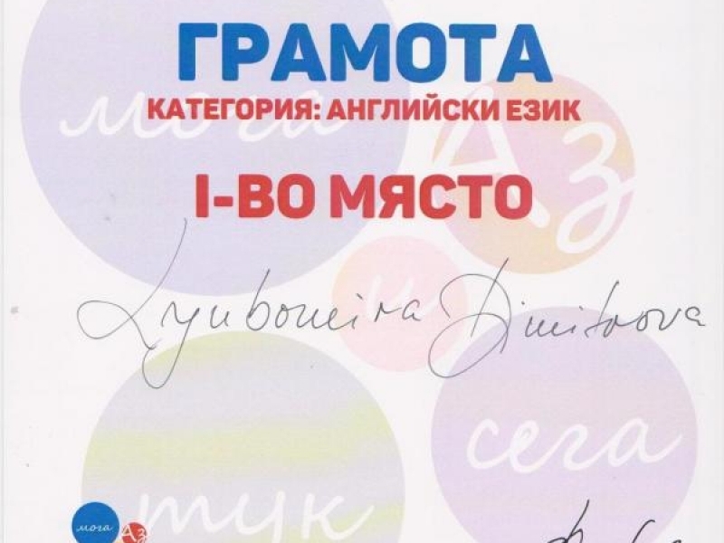 Любомира Димитрова от СУ „Николай Катранов” с победи в национални  и международни състезания