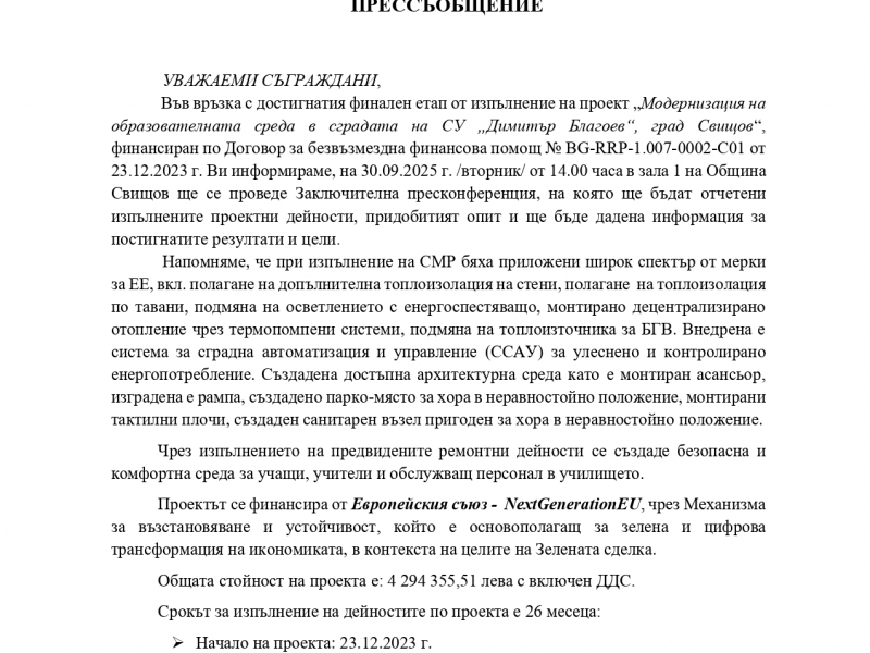 ПРЕССЪОБЩЕНИЕ 