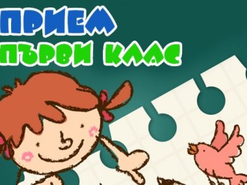 СИСТЕМАТА ЗА ПРИЕМ В ПЪРВИ КЛАС Е АКТИВНА ДНЕС ДО 23:59 Ч 