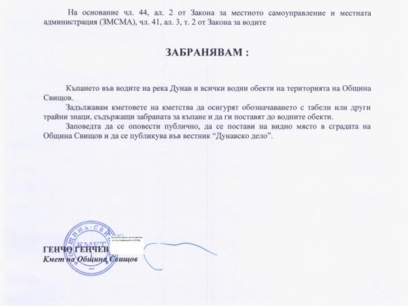 Забранява се къпането във водите на река Дунав и всички водни обекти на територията на община Свищов