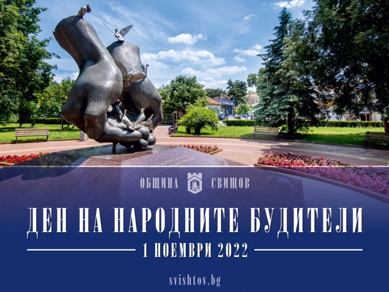 Програма за Деня на народните будители в Свищов