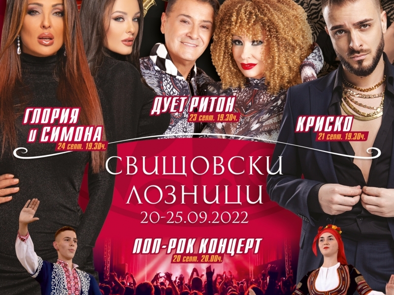 Програмата за "Свищовски лозници 2022"