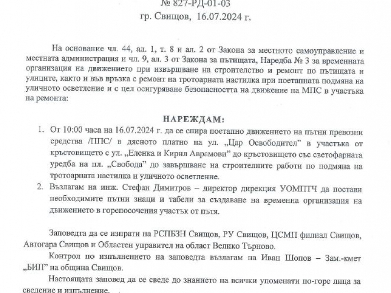 Заповед относно поетапно спиране на движението на пътни превозни средства /ППС/ в дясното платно на ул. „Цар Освободител” в участъка от кръстовището с ул. „Еленка и Кирил Аврамови” до кръстовището със светофарната уредба на пл. „Свобода” до завършване на строителните работи по подмяна на тротоарната настилка и уличното осветление 