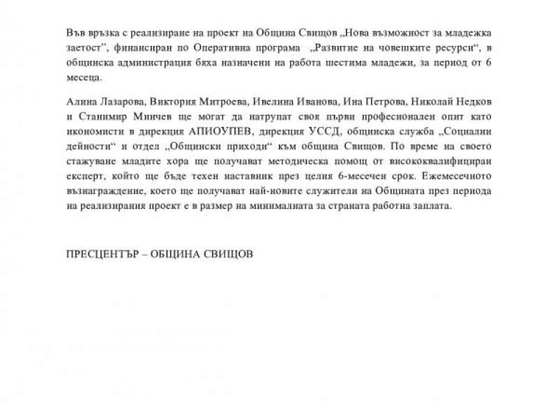 По проект „Нова възможност за младежка заетост” шестима младежи започнаха работа в Община Свищов
