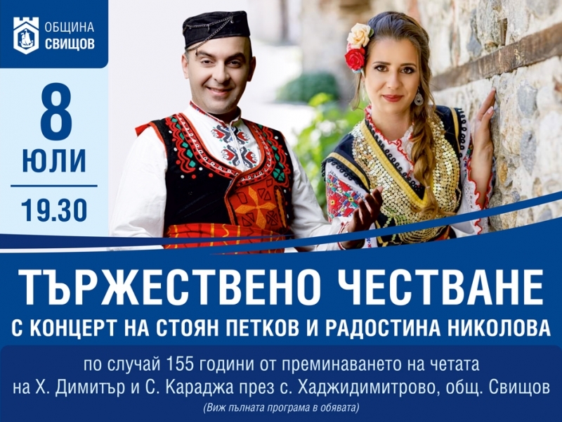 155 години ще отбележи с. Хаджидимитрово от преминаването на четата на Х. Димитър и С. Караджа