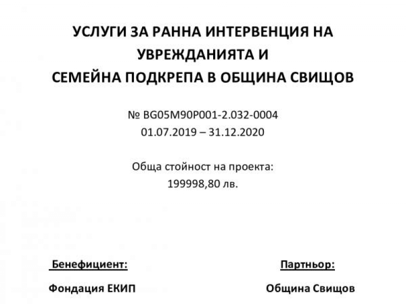 Община Свищов с пореден одобрен за финансиране социален проект