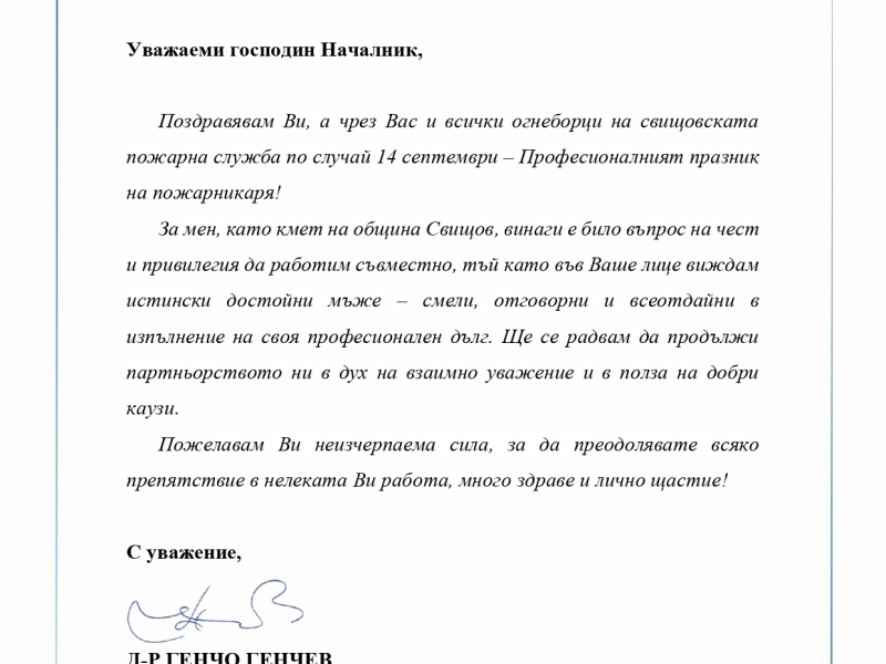 Поздравителен адрес до всички огнеборци на свищовската пожарна служба по случай професионалния им празник - 14 септември 