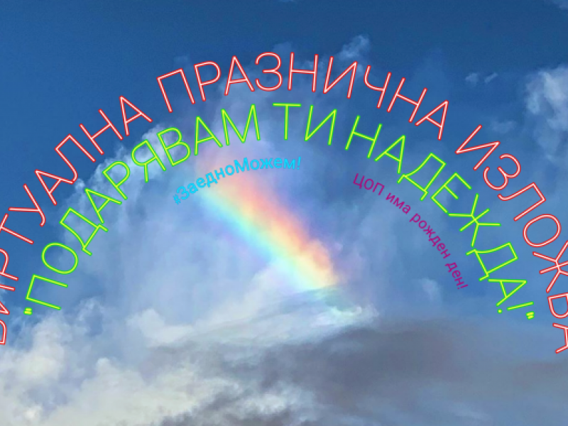 Центърът за обществена подкрепа в гр. Свищов награди отличените участници в конкурса за детска рисунка “ПОДАРЯВАМ ТИ НАДЕЖДА”