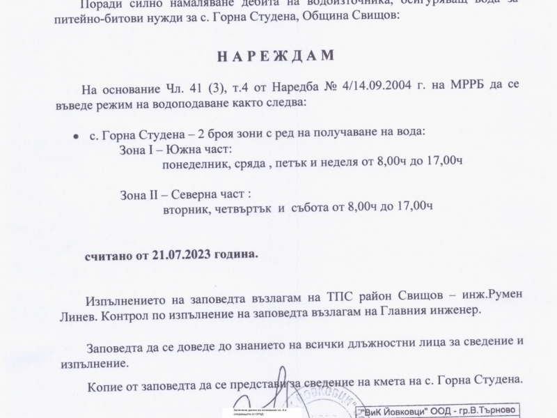 Въвежда се режим на водата в с. Горна Студена, община Свищов    