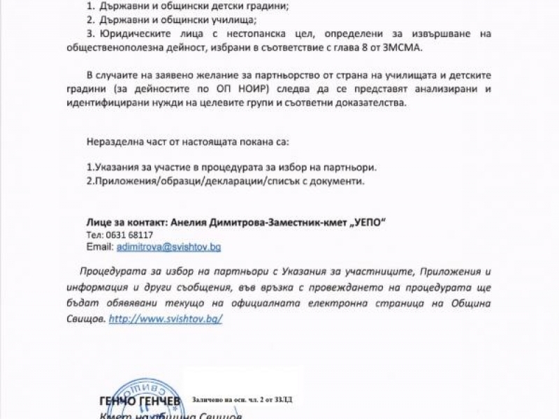 ПОКАНА ДО ВСИЧКИ ЗАИНТЕРЕСОВАНИ СТРАНИ ОТНОСНО ПРОЦЕДУРА ЗА ИЗБОР НА ПАРТНЬОРИ 