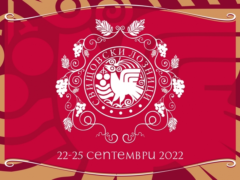 Свищовски лозници 2022 