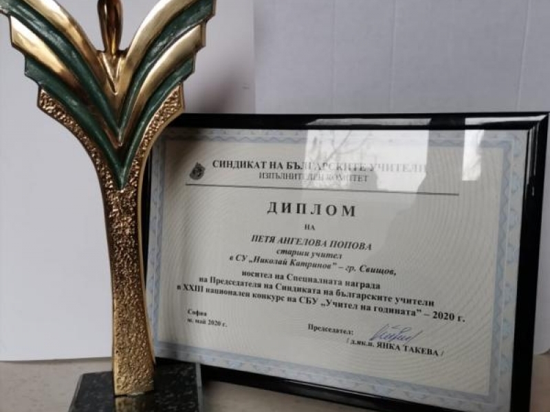 ДВАМА УЧИТЕЛИ ОТ СУ „НИКОЛАЙ КАТРАНОВ“  СЪС СПЕЦИАЛНА НАГРАДА ОТ ПРЕДСЕДАТЕЛЯ НА СБУ