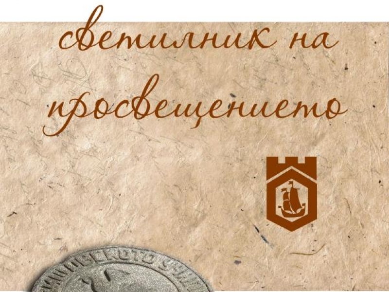 НАЦИОНАЛНАТА НАУЧНА КОНФЕРЕНЦИЯ „200 ГОДИНИ СВЕТСКО ОБРАЗОВАНИЕ”