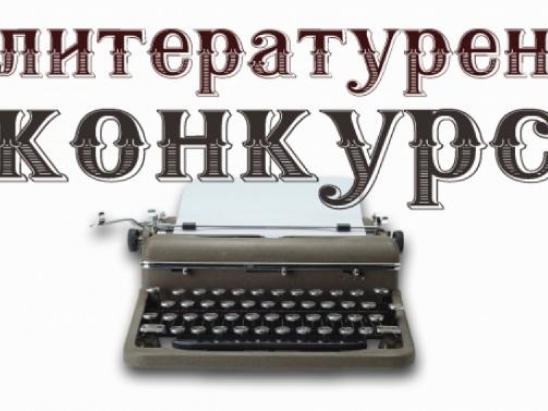 Обявиха детски конкурс в борбата срещу насилието