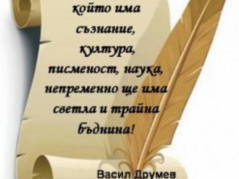 ПРОГРАМА ПОСВЕТЕНА НА 1 НОЕМВРИ – ДЕНЯ НА НАРОДНИТЕ БУДИТЕЛИ