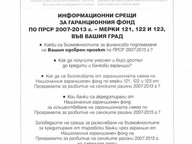 Информация за срещи по ПРСР - възможности за ползване на Гаранционен фонд