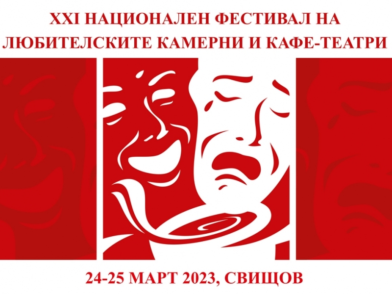 ДВАДЕСЕТ И ПЪРВИ НАЦИОНАЛЕН ФЕСТИВАЛ НА ЛЮБИТЕЛСКИТЕ КАМЕРНИ И КАФЕ-ТЕАТРИ 