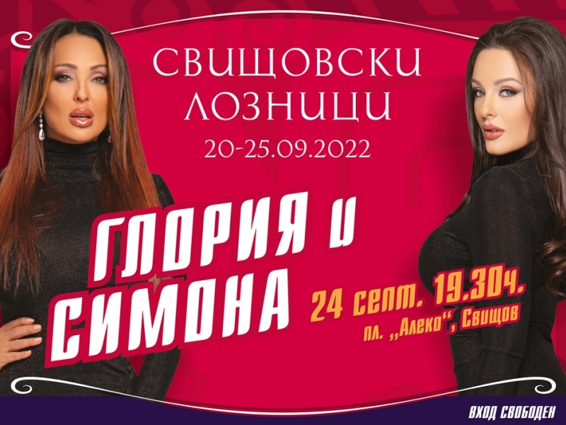 Пети ден от празниците "Свищовски лозници"