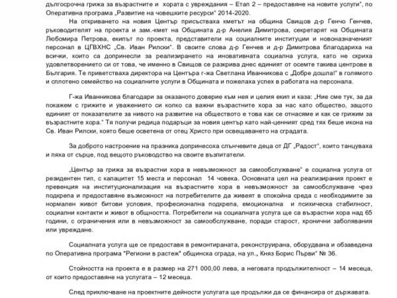 Център за грижа за възрастни хора в невъзможност за самообслужване бе открит днес в Свищов 