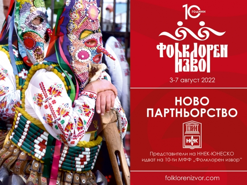 Партньорство с ННЕК-ЮНЕСКО