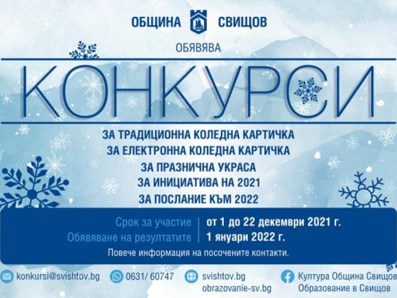 ОБЩИНА СВИЩОВ ОБЯВЯВА КОЛЕДНО-НОВОГОДИШНИ КОНКУРСИ