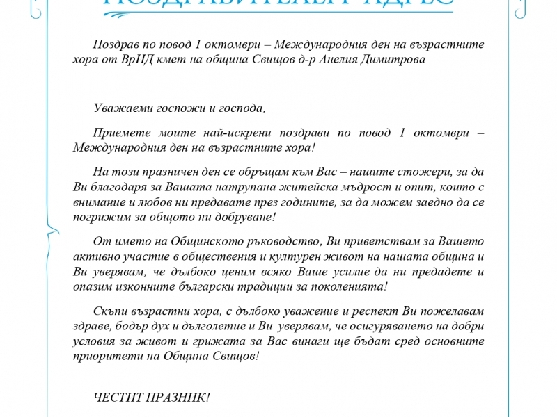 Поздрав по повод 1 октомври – Международния ден на възрастните хора от ВрИД кмет на община Свищов д-р Анелия Димитрова 