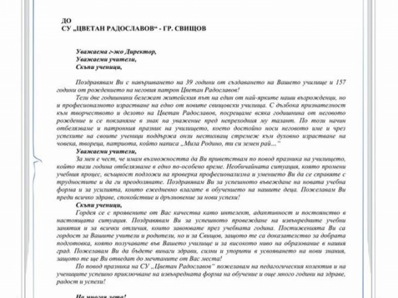 СУ „Цветан Радославов“ – гр. Свищов отбеляза своя празник с урок по родолюбие във виртуална среда 