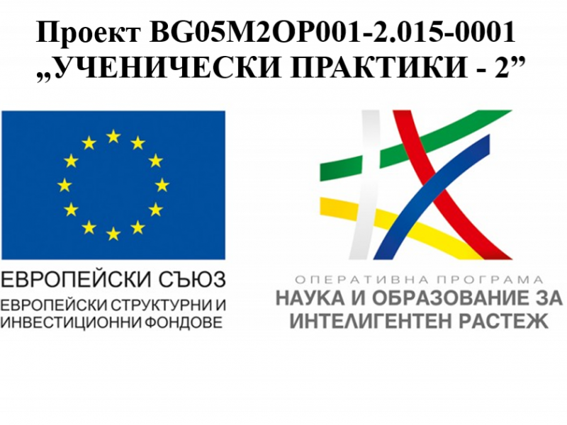  ПДТГ „ДИМИТЪР ХАДЖИВАСИЛЕВ“ СТАРТИРА ПРОЕКТ„УЧЕНИЧЕСКИ ПРАКТИКИ - 2”