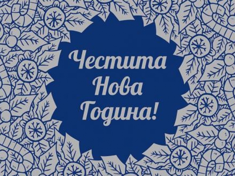 ЧЕСТИТА НОВА 2024 ГОДИНА!  