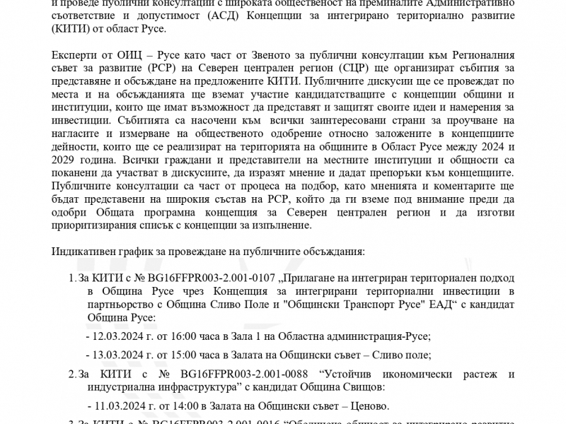 ПУБЛИЧНИТЕ КОНСУЛТАЦИИ НА КОНЦЕПЦИИТЕ ЗА ИНТЕГРИРАНИ ТЕРИТОРИАЛНИ ИНВЕСТИЦИИ ОТ ОБЛАСТ РУСЕ ПРЕДСТОЯТ ПРЕЗ МЕСЕЦ МАРТ 2024 ГОДИНА