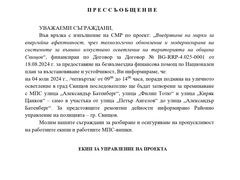 На 04 юли 2024 г. от 09:00 до 14:00 часа последователно ще бъдат затворени за преминаване с МПС няколко улици в Свищов