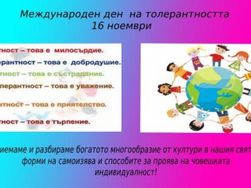 СВЕТОВНИЯ ДЕН НА ДОБРОТАТА И МЕЖДУНАРОДНИЯ ДЕН НА ТОЛЕРАНТНОСТТА ОТБЕЛЯЗАХА УЧЕНИЦИ ОТ ПДТГ „ДИМИТЪР ХАДЖИВАСИЛЕВ” В СВИЩОВ