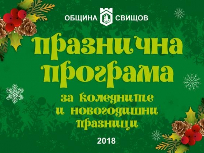 КОЛЕДНИ И НОВОГОДИШНИ ПРАЗНИЦИ 2018