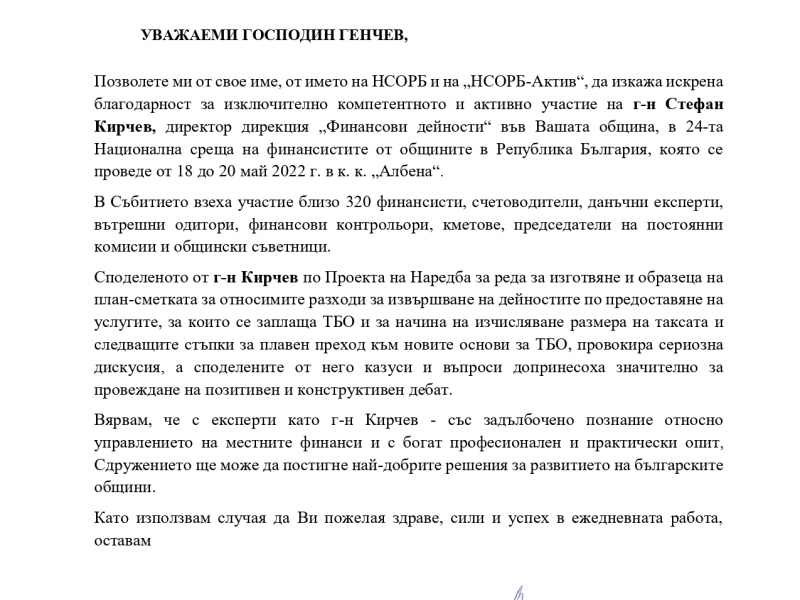 Високият професионализъм на главния финансист на община Свищов Стефан Кирчев отново бе забелязан