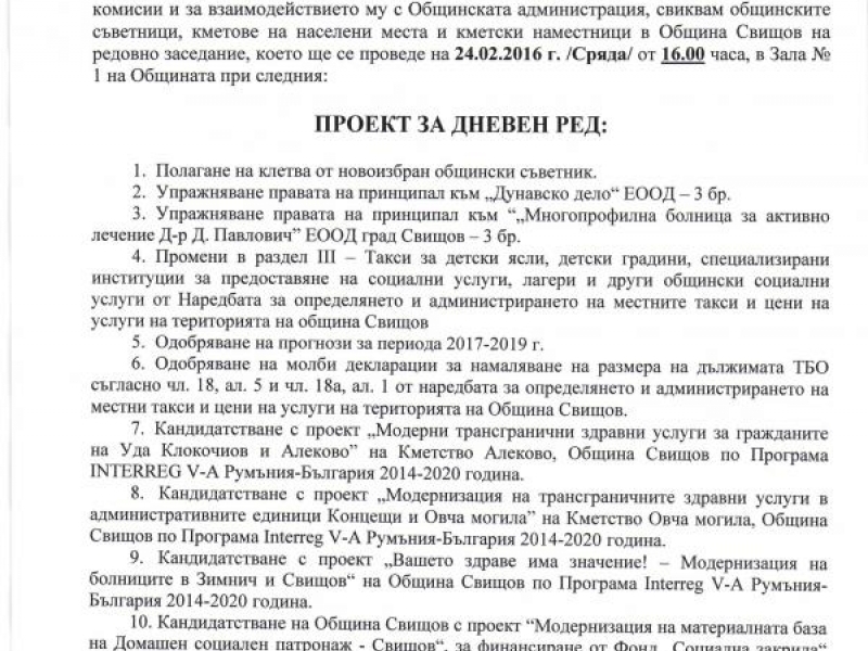 ПРОЕКТ ЗА ДНЕВЕН РЕД на редовно заседание, което ще се проведе на 24.02.2016 г. /Сряда/ от 16.00 ч.