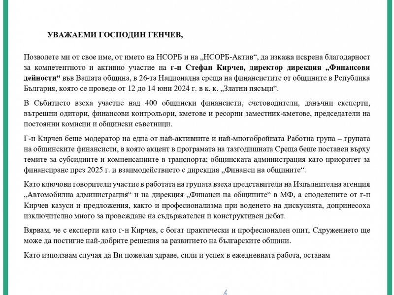 Управителят на НСОРБ-Актив с благодарност за активното участие на главния финансист на община Свищов в 26-та Национална среща на финансистите от общините    