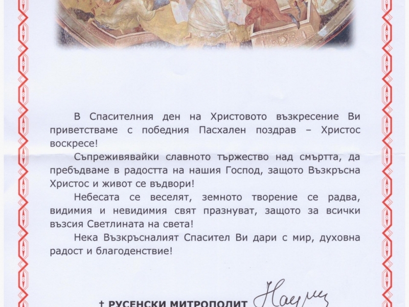 НЕГОВО ВИСОКОПРЕОСВЕЩЕНСТВО РУСЕНСКИЯТ МИТРОПОЛИТ НАУМ ПРИВЕТСТВА ЖИТЕЛИТЕ НА СВИЩОВ С ПРЕДСТОЯЩИЯ ХРИСТИЯНСКИ ПРАЗНИК ВЕЛИКДЕН