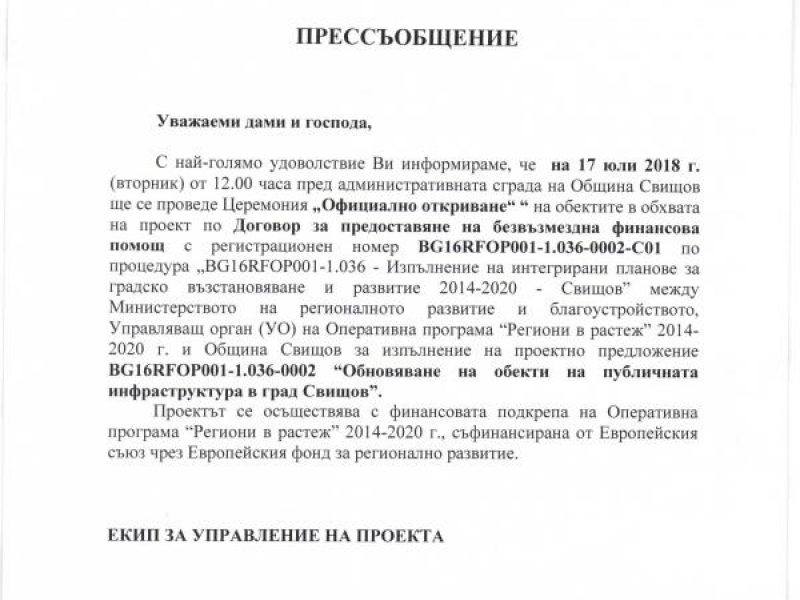 По проект „Обновяване на обекти на публичната инфраструктура в град Свищов” предстои провеждане на публична церемония "Официално откриване".