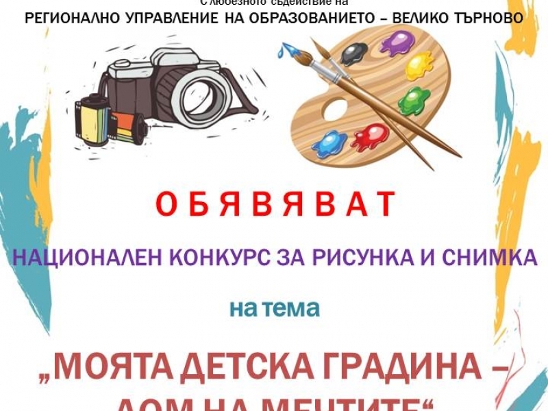 НАЦИОНАЛЕН КОНКУРС ЗА РИСУНКА И СНИМКА НА ТЕМА „МОЯТА ДЕТСКА ГРАДИНА – ДОМ НА МЕЧТИТЕ“ 