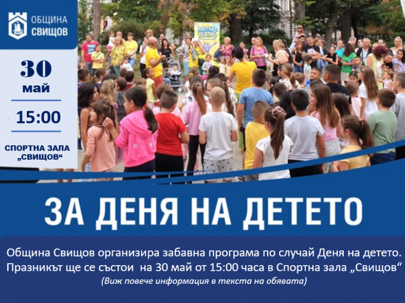 Община Свищов организира детски празник на 30 май  