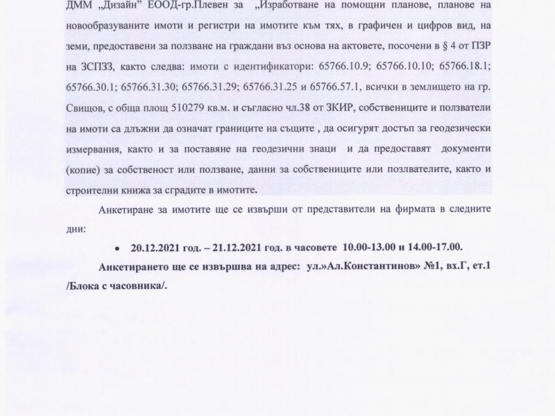 СЪОБЩЕНИЕ относно изработване на помощни планове, планове на новообразуваните имоти и регистри на имотите към тях, в графичен и цифров вид, на земи, предоставени за ползване на граждани въз основа на актовете, посочени в § 4 от ПЗР на ЗСПЗЗ