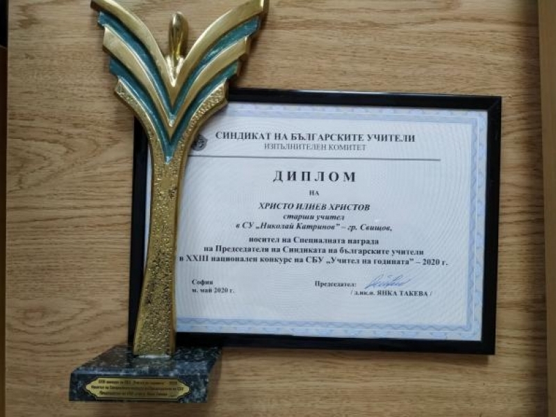ДВАМА УЧИТЕЛИ ОТ СУ „НИКОЛАЙ КАТРАНОВ“  СЪС СПЕЦИАЛНА НАГРАДА ОТ ПРЕДСЕДАТЕЛЯ НА СБУ