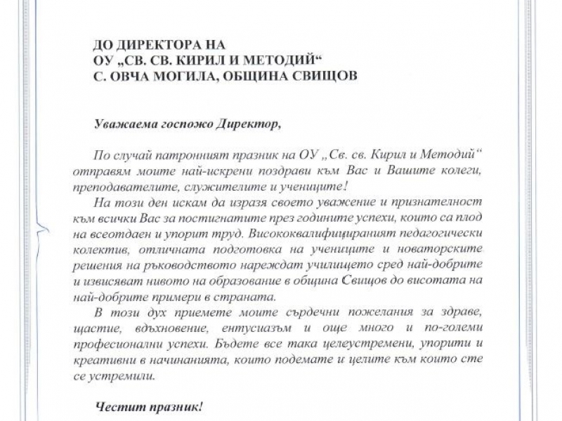 ПОЗДРАВИТЕЛЕН АДРЕС ДО ОУ „СВ. СВ. КИРИЛ И МЕТОДИЙ“ С. ОВЧА МОГИЛА ПО СЛУЧАЙ ПАТРОННИЯ ПРАЗНИК НА УЧИЛИЩЕТО 